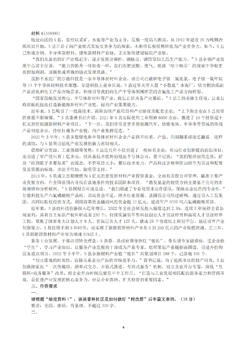 2023年公务员多省联考《申论》（福建县乡卷）真题及答案_国考省考_省考真题_03福建公务员考试真题pdf版_福建公务员考试真题&mdash;&mdash;申论06-24