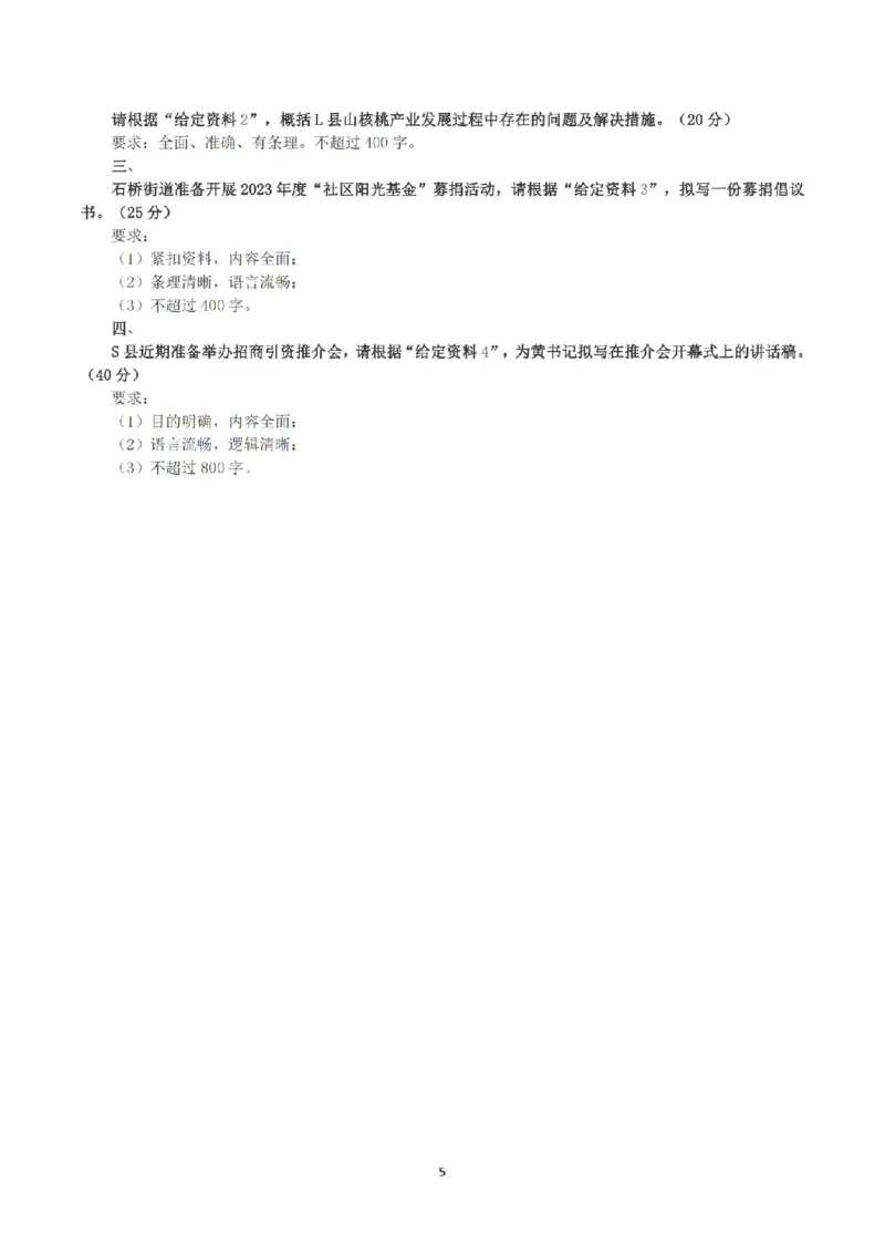2023年公务员多省联考《申论》（福建县乡卷）真题及答案_国考省考_省考真题_03福建公务员考试真题pdf版_福建公务员考试真题&mdash;&mdash;申论06-24
