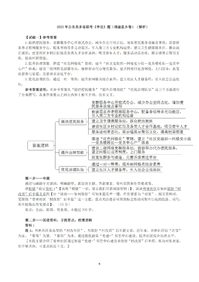2023年公务员多省联考《申论》（福建县乡卷）真题及答案_国考省考_省考真题_03福建公务员考试真题pdf版_福建公务员考试真题&mdash;&mdash;申论06-24