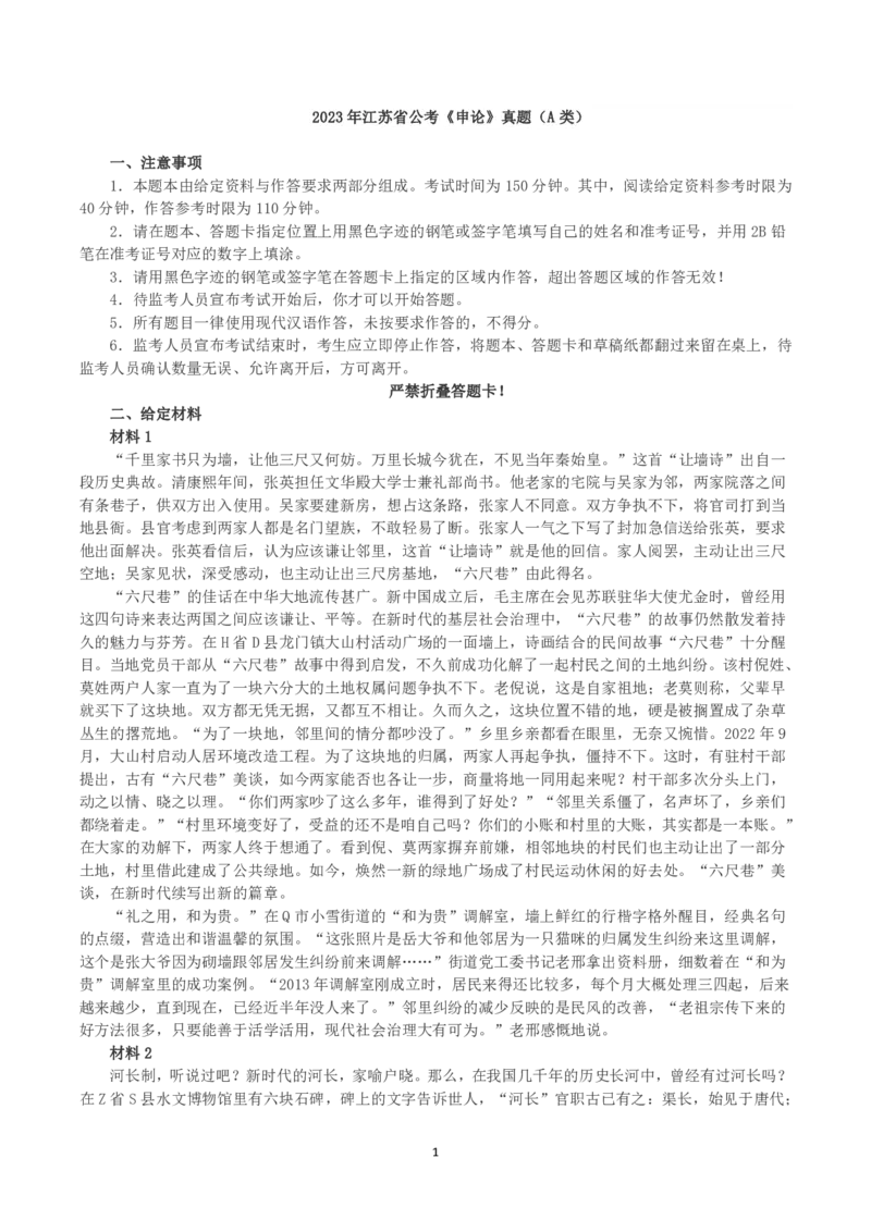 2023年江苏省公考《申论》真题（A类）及参考答案_国考省考_省考真题_15江苏公务员考试真题pdf版_江苏公务员考试真题&mdash;&mdash;申论05-24