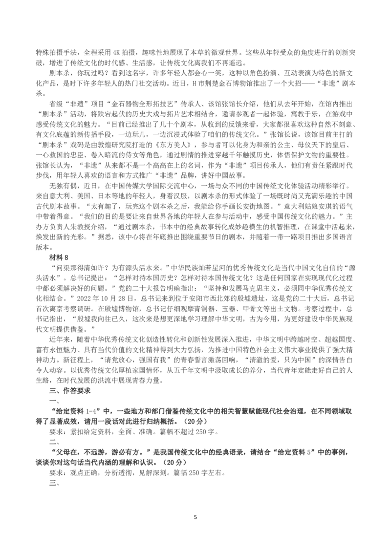 2023年江苏省公考《申论》真题（A类）及参考答案_国考省考_省考真题_15江苏公务员考试真题pdf版_江苏公务员考试真题&mdash;&mdash;申论05-24