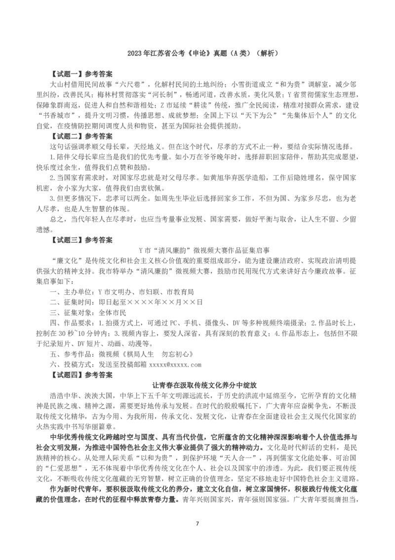 2023年江苏省公考《申论》真题（A类）及参考答案_国考省考_省考真题_15江苏公务员考试真题pdf版_江苏公务员考试真题&mdash;&mdash;申论05-24