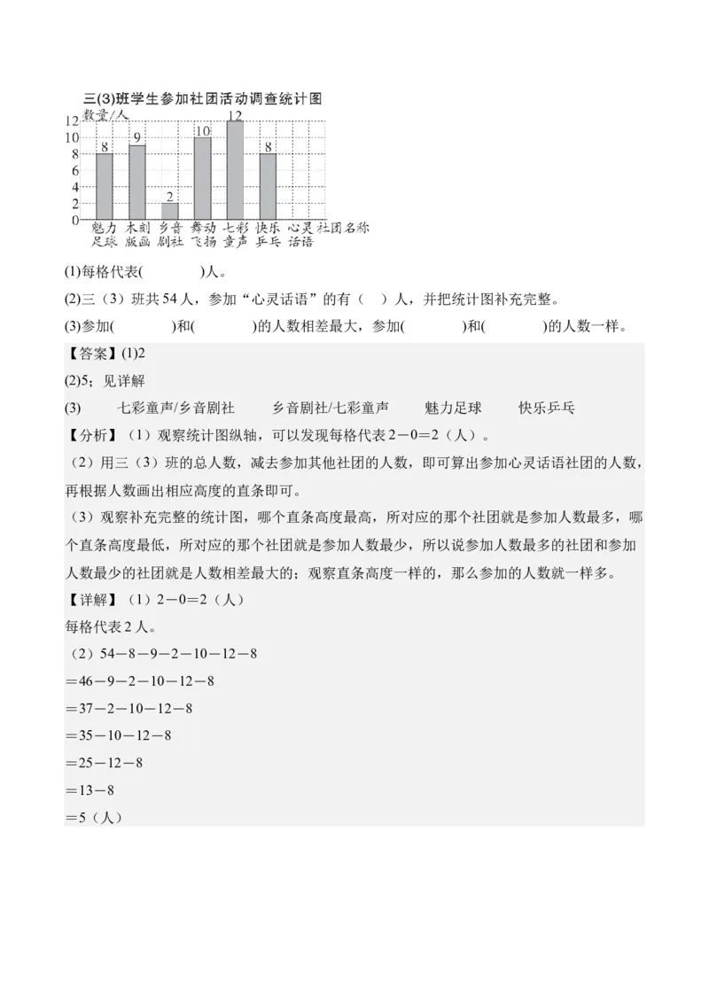 专题07：统计表和条形统计图（一）（期末专项训练）（苏教版&middot;新教材）（解析版）_三年级数学下册（苏教版）_期末总复习-K159_期末总复习_2026版