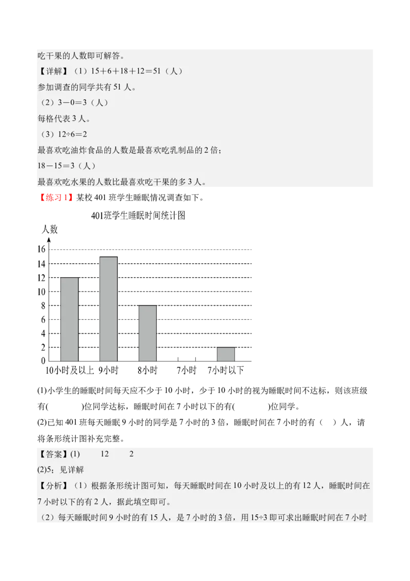 专题07：统计表和条形统计图（一）（期末专项训练）（苏教版&middot;新教材）（解析版）_三年级数学下册（苏教版）_期末总复习-K159_期末总复习_2026版