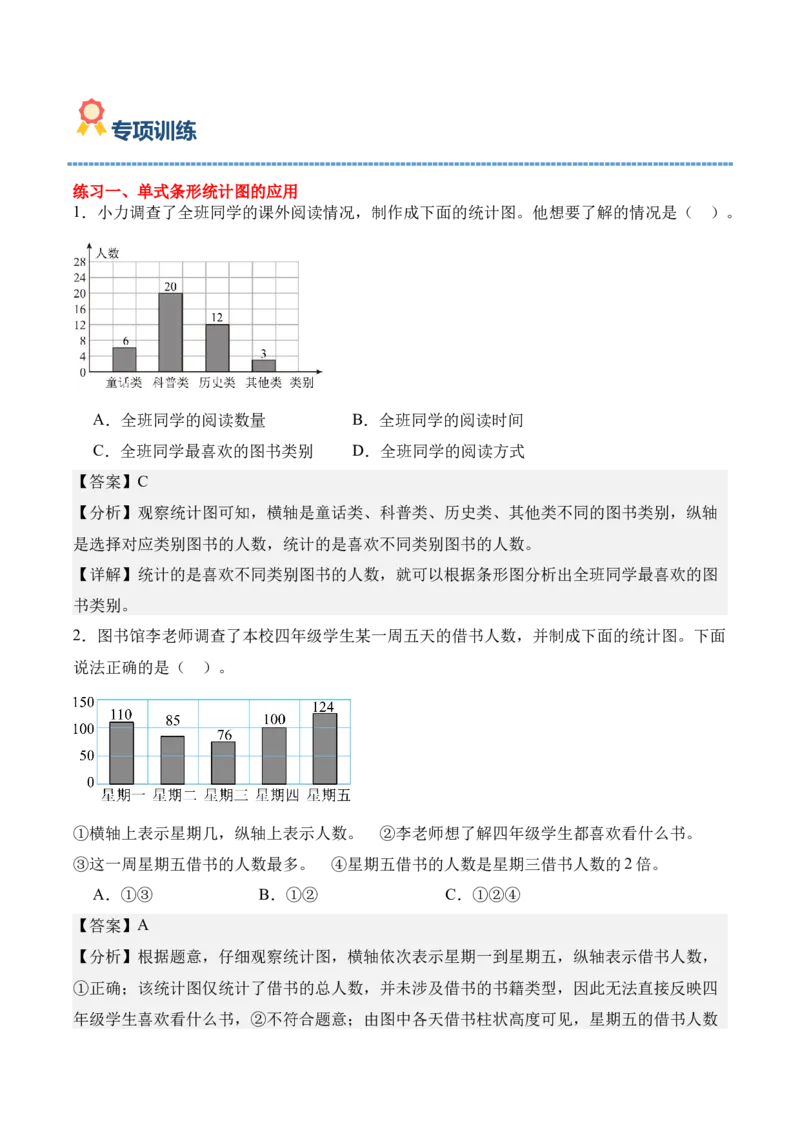专题07：统计表和条形统计图（一）（期末专项训练）（苏教版&middot;新教材）（解析版）_三年级数学下册（苏教版）_期末总复习-K159_期末总复习_2026版