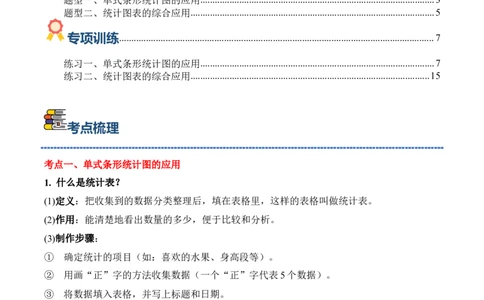专题07：统计表和条形统计图（一）（期末专项训练）（苏教版&middot;新教材）（解析版）_三年级数学下册（苏教版）_期末总复习-K159_期末总复习_2026版