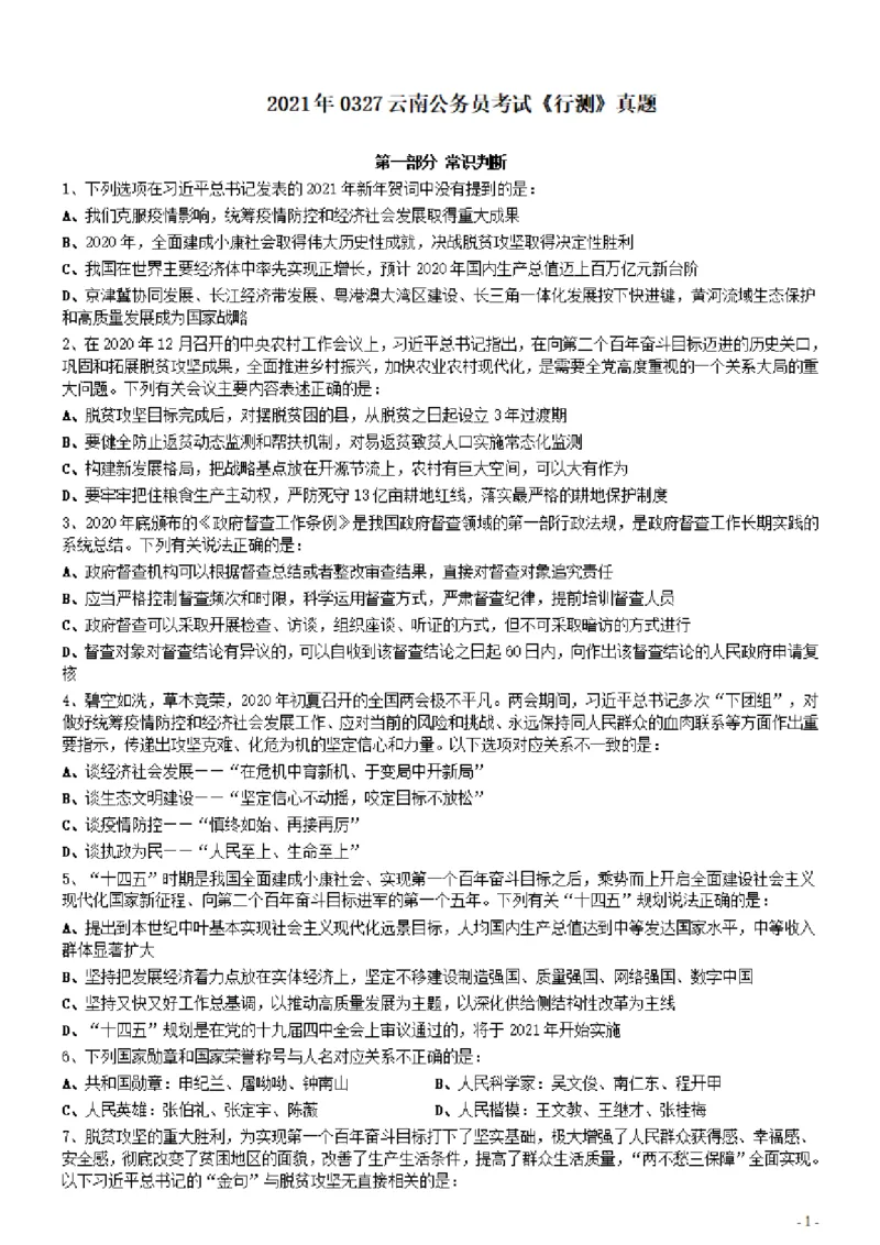 2021年0327云南公务员考试《行测》真题_国考省考_省考真题_29云南公务员考试真题pdf版_云南公务员考试真题&mdash;&mdash;行测03-25PDF版_题目