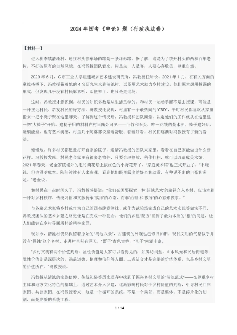 2024年国考申论真题（行政执法卷）及参考答案_国考省考_国考2000-2026真题pdf_2000-2025国考申论PDF