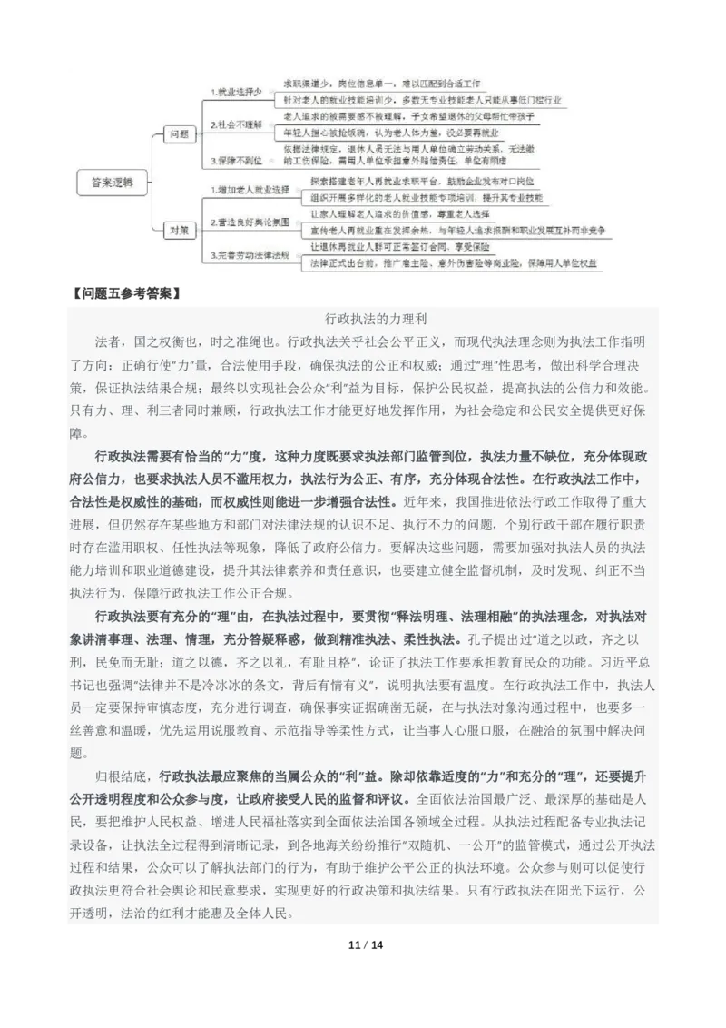 2024年国考申论真题（行政执法卷）及参考答案_国考省考_国考2000-2026真题pdf_2000-2025国考申论PDF