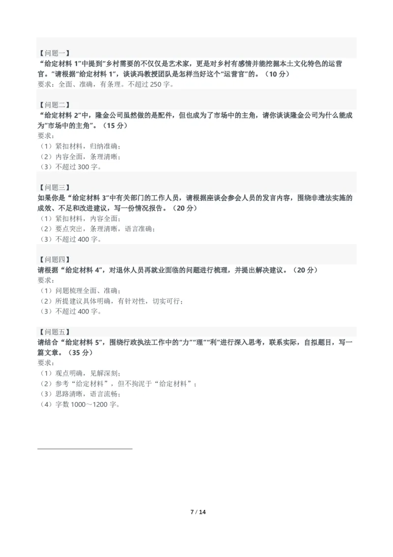 2024年国考申论真题（行政执法卷）及参考答案_国考省考_国考2000-2026真题pdf_2000-2025国考申论PDF