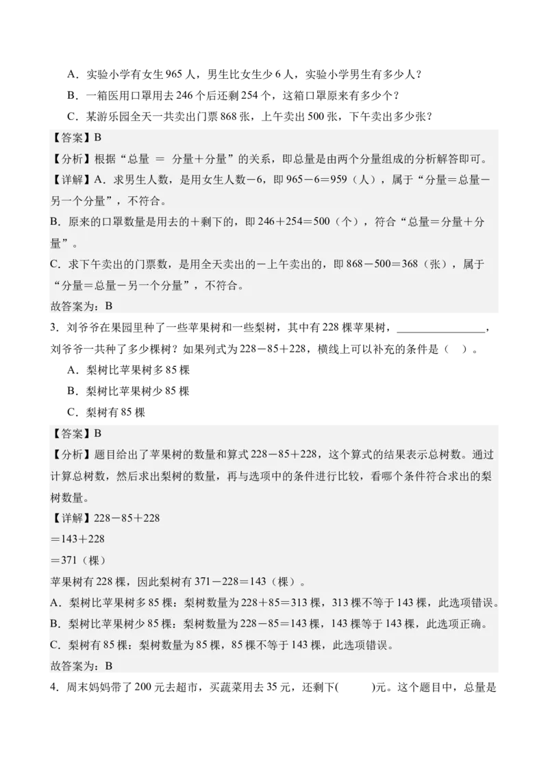 专题03：加法数量关系（期中专项训练）（苏教版&middot;新教材）（教师版）(1)_三年级数学下册（苏教版）_期末总复习-K159_期中总复习_2026版
