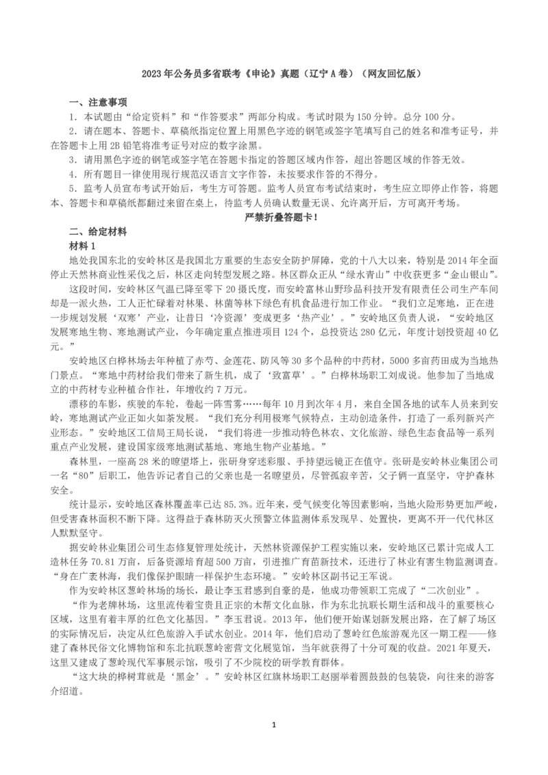 2023年公务员多省联考《申论》真题（辽宁A卷）及参考答案_国考省考_省考真题_17辽宁公务员考试真题pdf版_辽宁公务员考试真题&mdash;&mdash;申论08-24