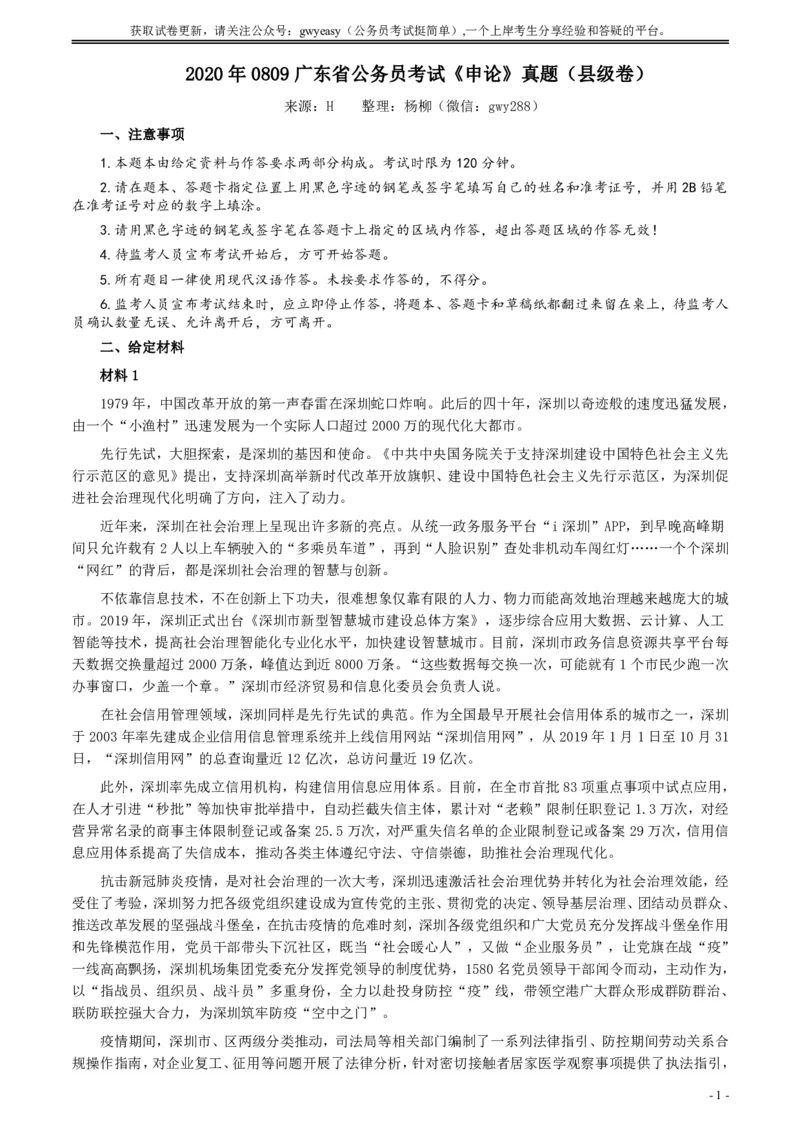 2020年0809广东省公务员考试《申论》真题（县级卷）参考答案及解析_国考省考_省考真题_05广东公务员考试真题pdf版_广东公务员考试真题&mdash;&mdash;申论03-24