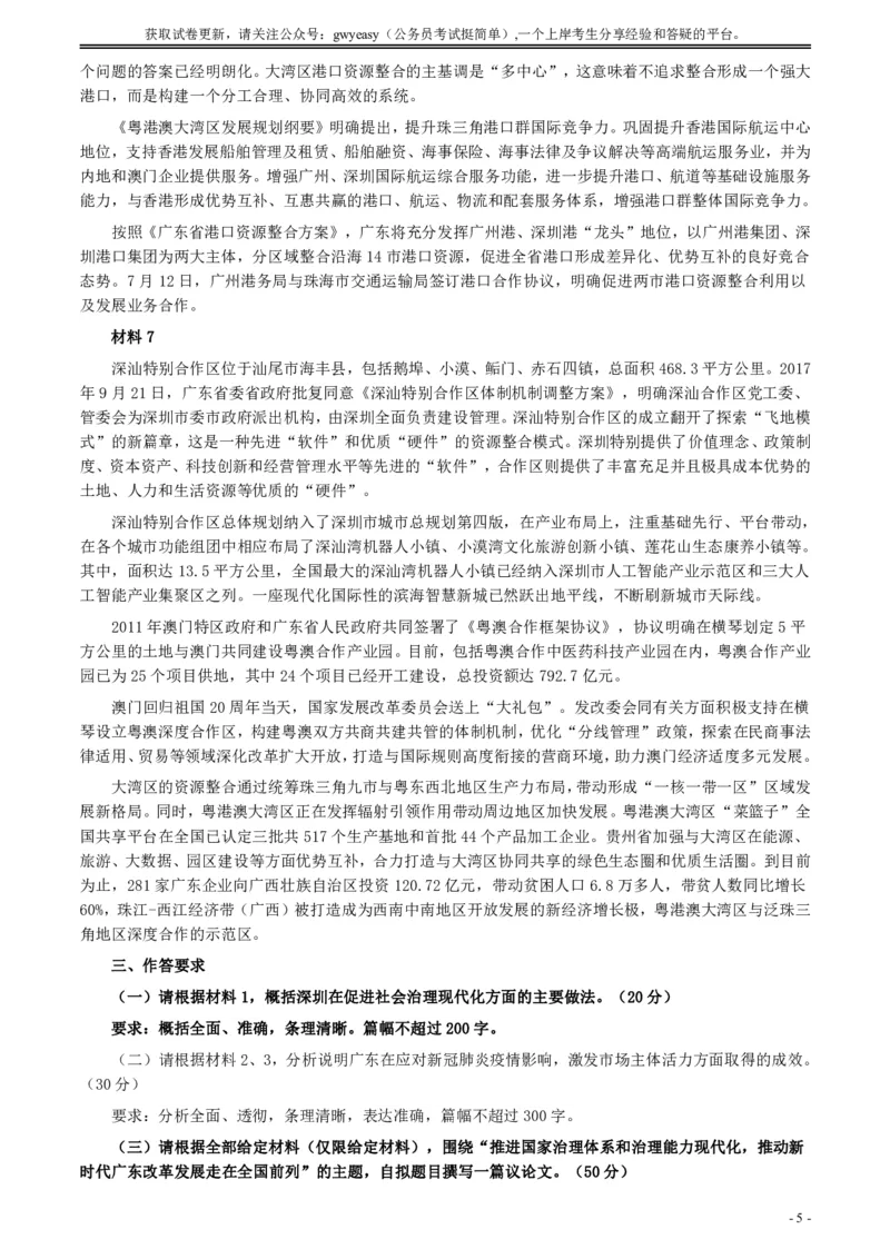 2020年0809广东省公务员考试《申论》真题（县级卷）参考答案及解析_国考省考_省考真题_05广东公务员考试真题pdf版_广东公务员考试真题&mdash;&mdash;申论03-24