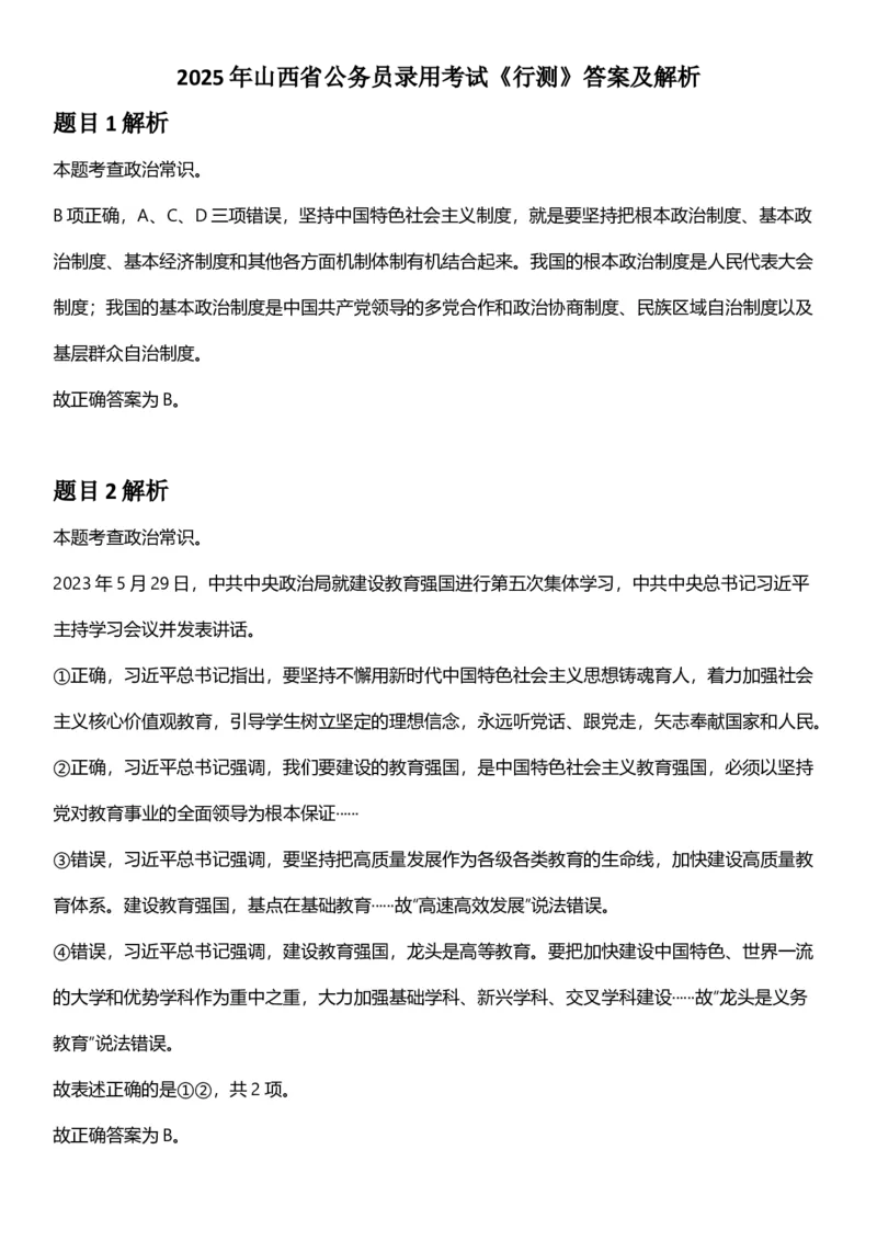 2025年山西省公务员录用考试《行测》答案及解析_国考省考_省考真题_22山西公务员考试真题pdf版_山西公务员考试真题&mdash;&mdash;行测08-25_答案及解析