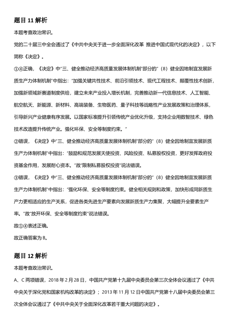 2025年山西省公务员录用考试《行测》答案及解析_国考省考_省考真题_22山西公务员考试真题pdf版_山西公务员考试真题&mdash;&mdash;行测08-25_答案及解析