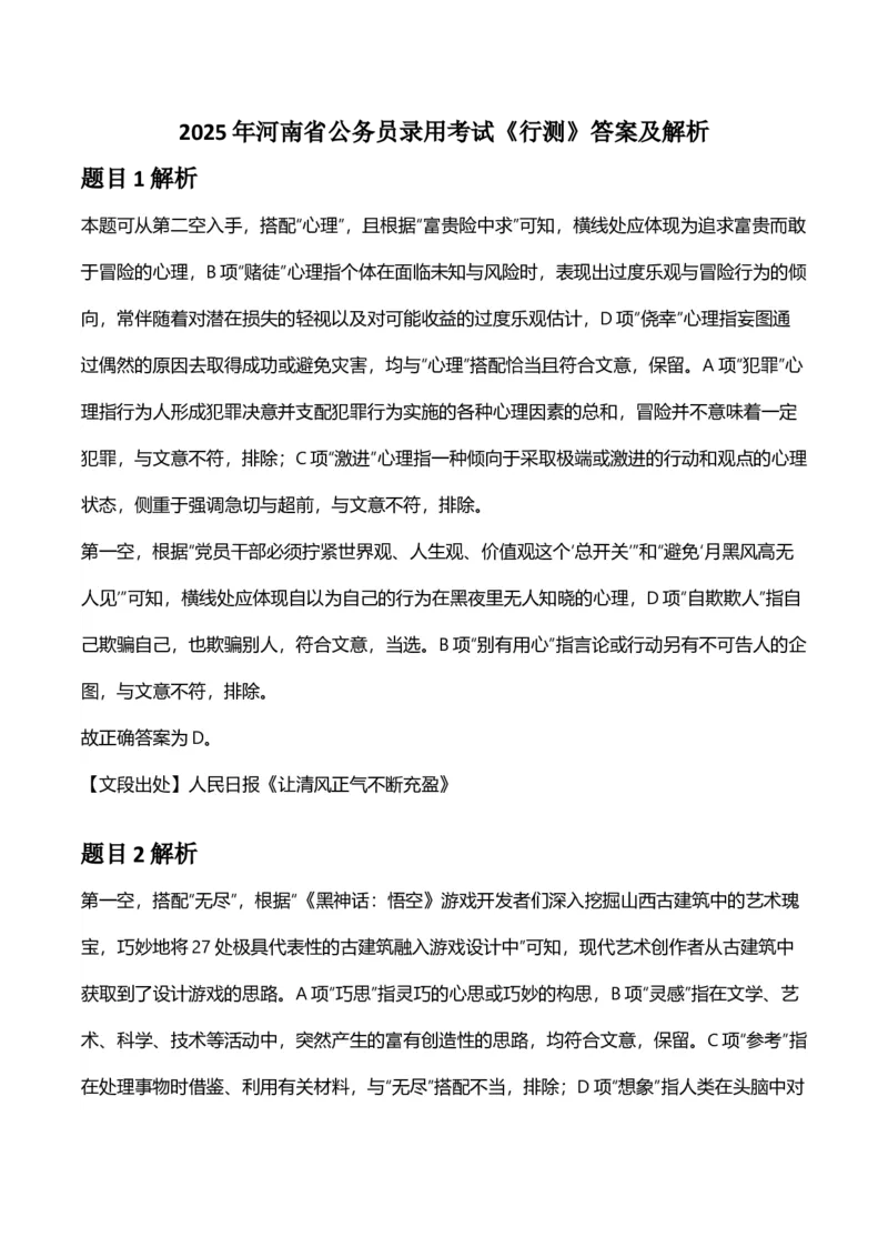 2025年河南省公务员录用考试《行测》答案及解析_国考省考_省考真题_10河南公务员考试真题pdf版_河南公务员考试真题&mdash;&mdash;行测06-25_答案及解析