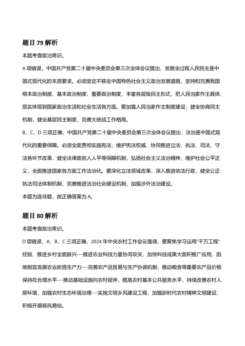2025年河南省公务员录用考试《行测》答案及解析_国考省考_省考真题_10河南公务员考试真题pdf版_河南公务员考试真题&mdash;&mdash;行测06-25_答案及解析