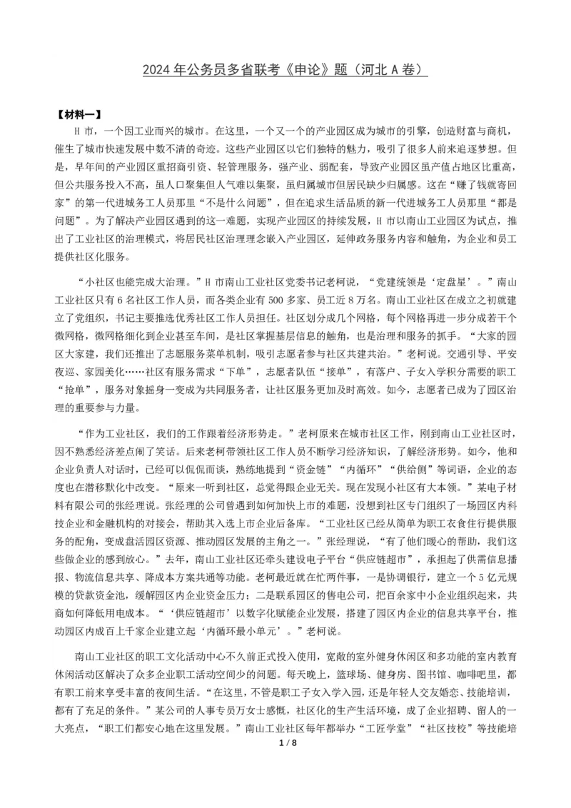 2024年公务员多省联考《申论》题（河北A卷）题及参考答案_国考省考_省考真题_09河北公务员考试真题pdf版_河北公务员考试真题&mdash;&mdash;申论04-24