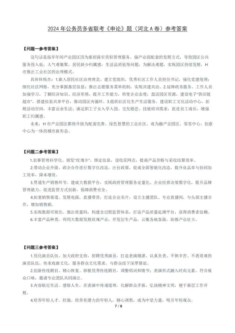 2024年公务员多省联考《申论》题（河北A卷）题及参考答案_国考省考_省考真题_09河北公务员考试真题pdf版_河北公务员考试真题&mdash;&mdash;申论04-24
