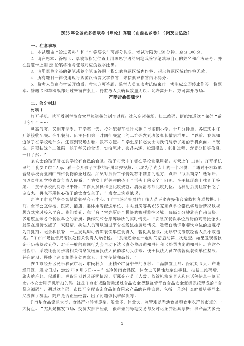 2023年公务员多省联考《申论》真题（山西县乡卷）_国考省考_省考真题_22山西公务员考试真题pdf版_山西公务员考试真题&mdash;&mdash;申论07-24