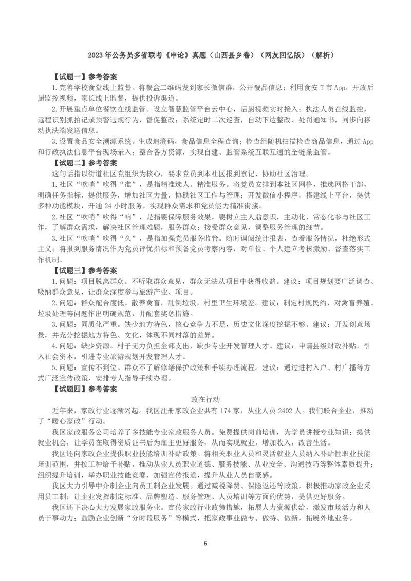 2023年公务员多省联考《申论》真题（山西县乡卷）_国考省考_省考真题_22山西公务员考试真题pdf版_山西公务员考试真题&mdash;&mdash;申论07-24