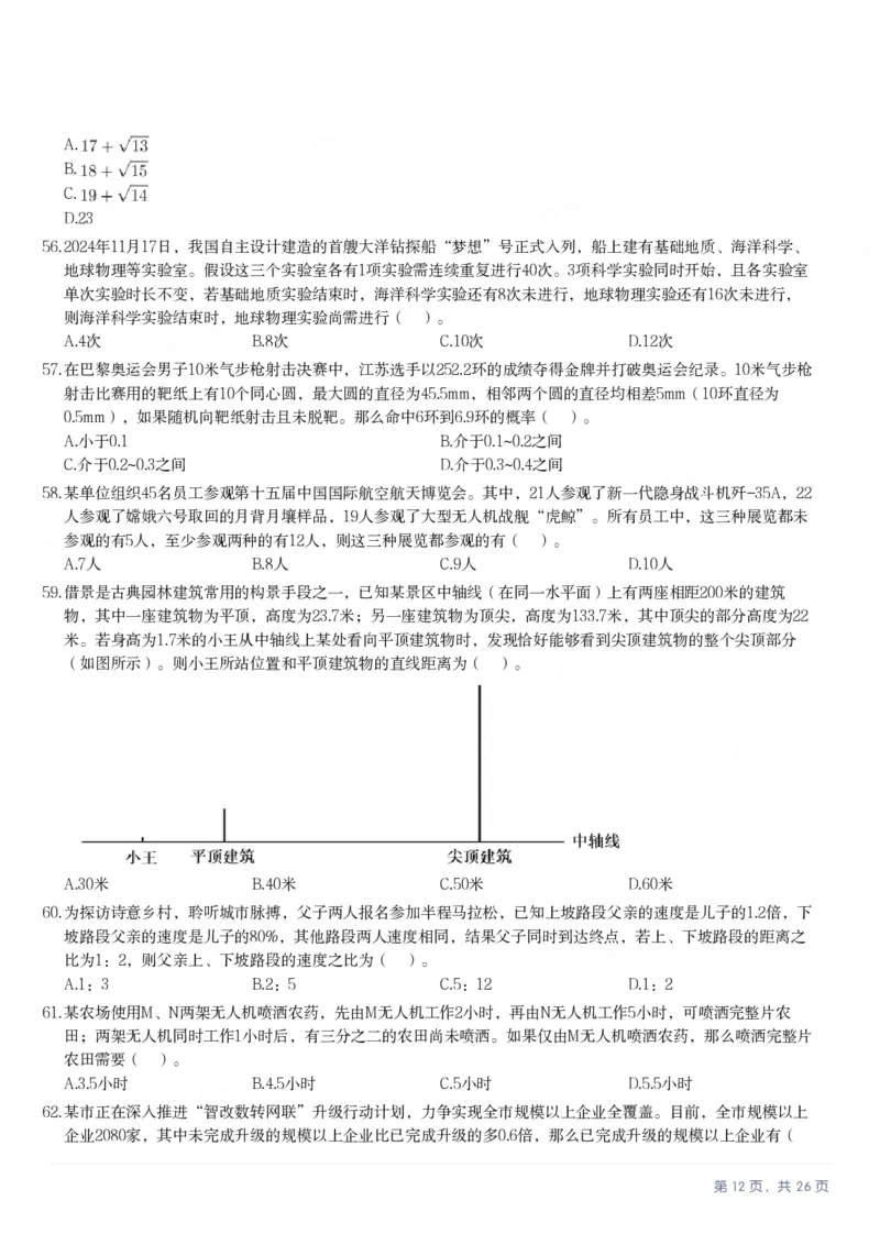 2025年江苏省公务员录用考试《行测》题（C类）_国考省考_省考真题_15江苏公务员考试真题pdf版_江苏公务员考试真题&mdash;&mdash;行测08-25_行测题目