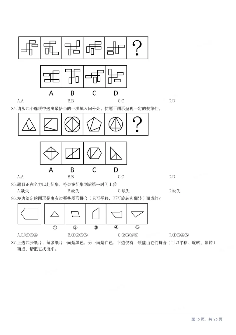 2025年江苏省公务员录用考试《行测》题（C类）_国考省考_省考真题_15江苏公务员考试真题pdf版_江苏公务员考试真题&mdash;&mdash;行测08-25_行测题目