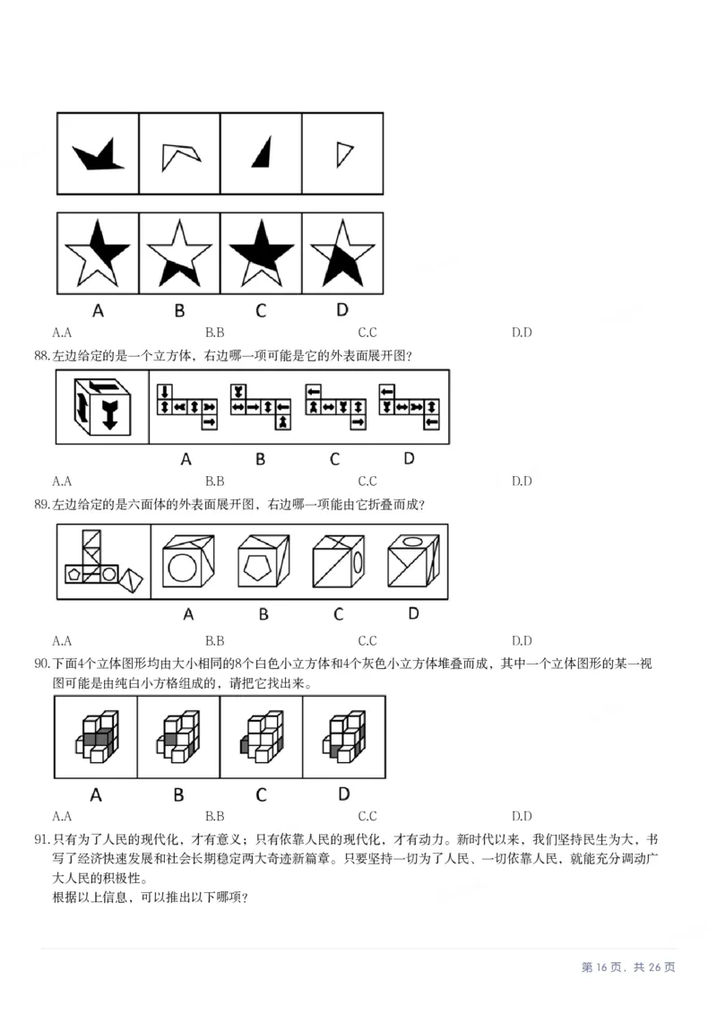 2025年江苏省公务员录用考试《行测》题（C类）_国考省考_省考真题_15江苏公务员考试真题pdf版_江苏公务员考试真题&mdash;&mdash;行测08-25_行测题目
