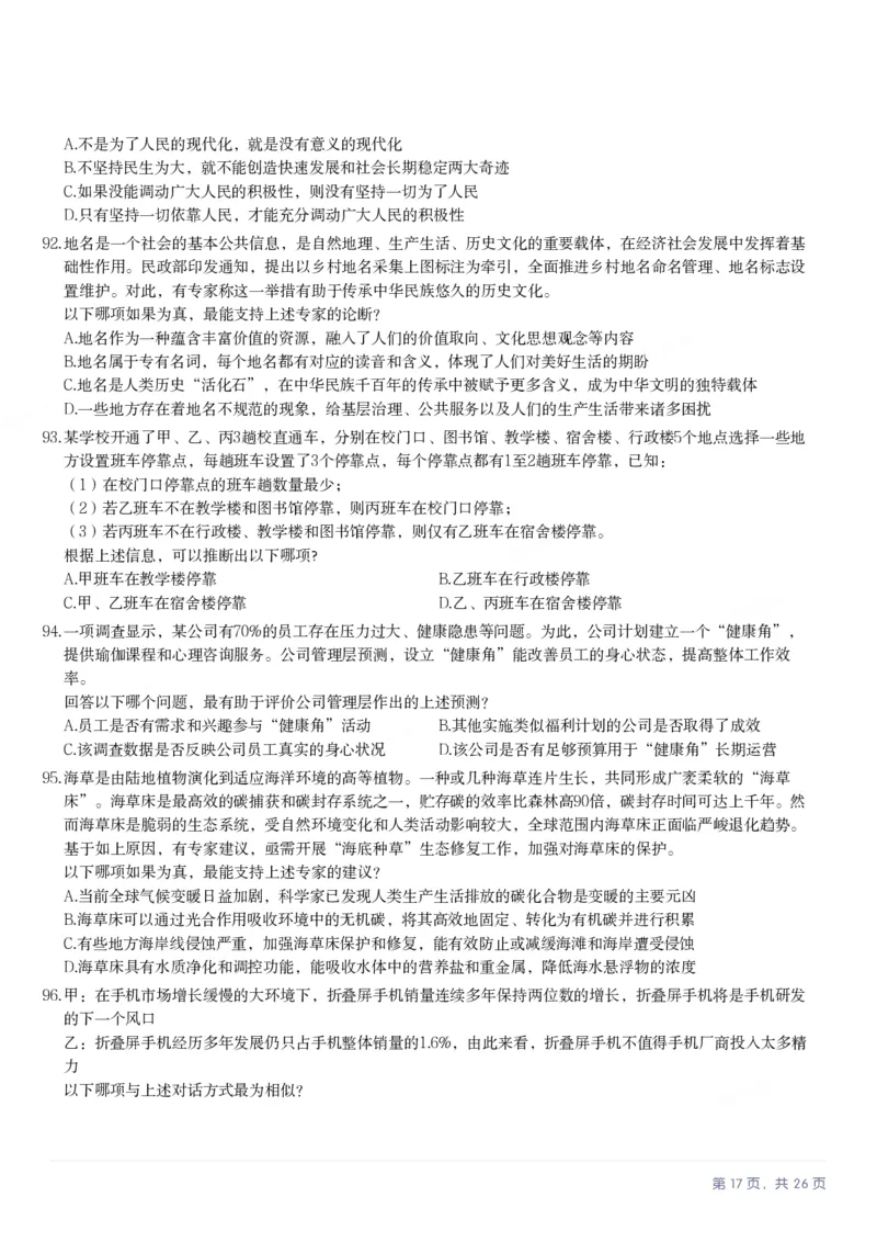 2025年江苏省公务员录用考试《行测》题（C类）_国考省考_省考真题_15江苏公务员考试真题pdf版_江苏公务员考试真题&mdash;&mdash;行测08-25_行测题目