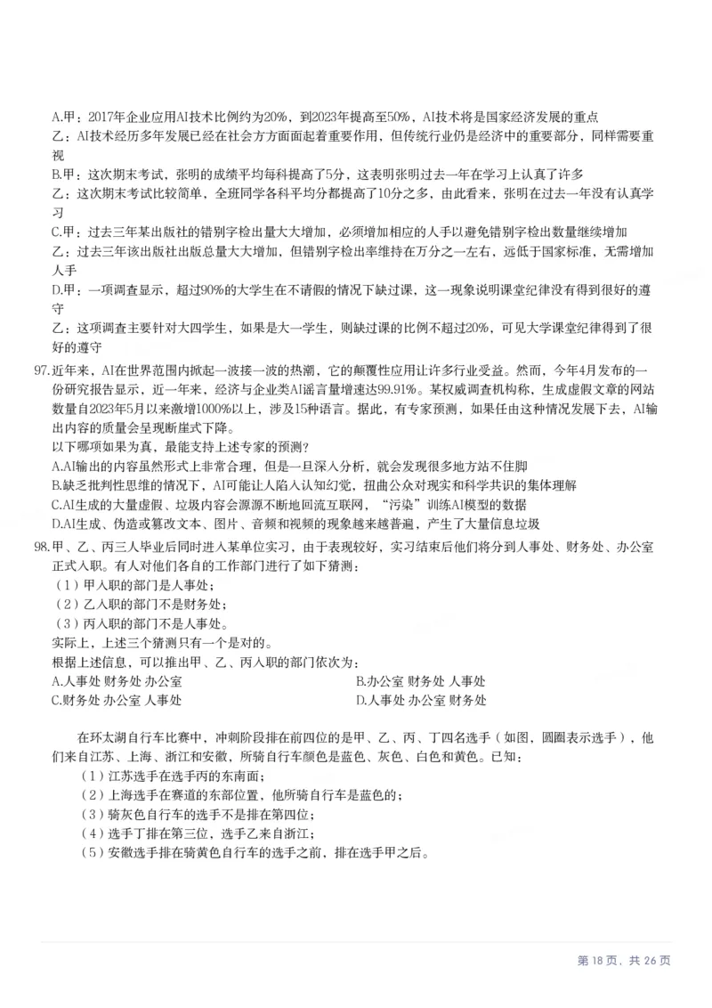 2025年江苏省公务员录用考试《行测》题（C类）_国考省考_省考真题_15江苏公务员考试真题pdf版_江苏公务员考试真题&mdash;&mdash;行测08-25_行测题目