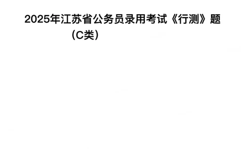 2025年江苏省公务员录用考试《行测》题（C类）_国考省考_省考真题_15江苏公务员考试真题pdf版_江苏公务员考试真题&mdash;&mdash;行测08-25_行测题目