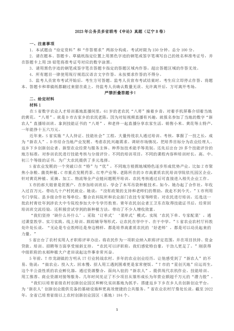 2023年公务员多省联考《申论》真题（辽宁B卷）及参考答案_国考省考_省考真题_17辽宁公务员考试真题pdf版_辽宁公务员考试真题&mdash;&mdash;申论08-24