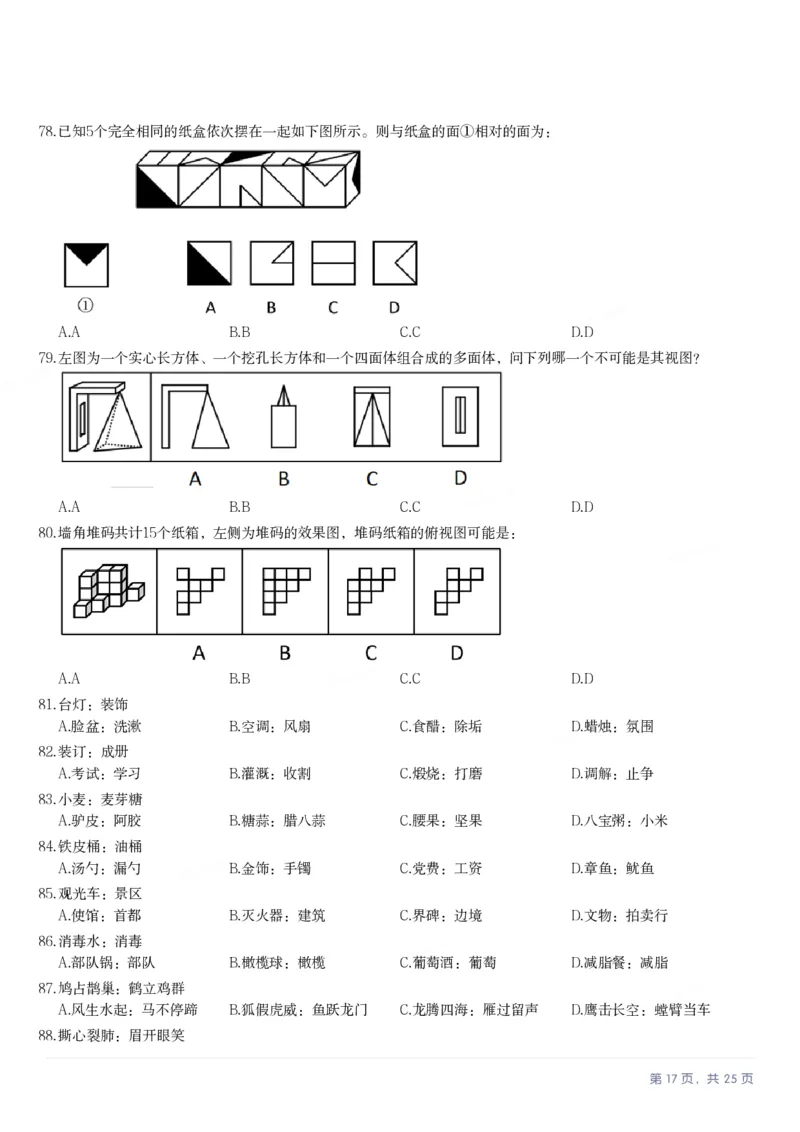 2025年浙江省公务员录用考试《行测》题（A类）_国考省考_省考真题_30浙江公务员考试真题pdf版_浙江公务员考试真题&mdash;&mdash;行测05-25_题目