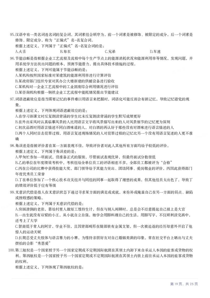 2025年浙江省公务员录用考试《行测》题（A类）_国考省考_省考真题_30浙江公务员考试真题pdf版_浙江公务员考试真题&mdash;&mdash;行测05-25_题目