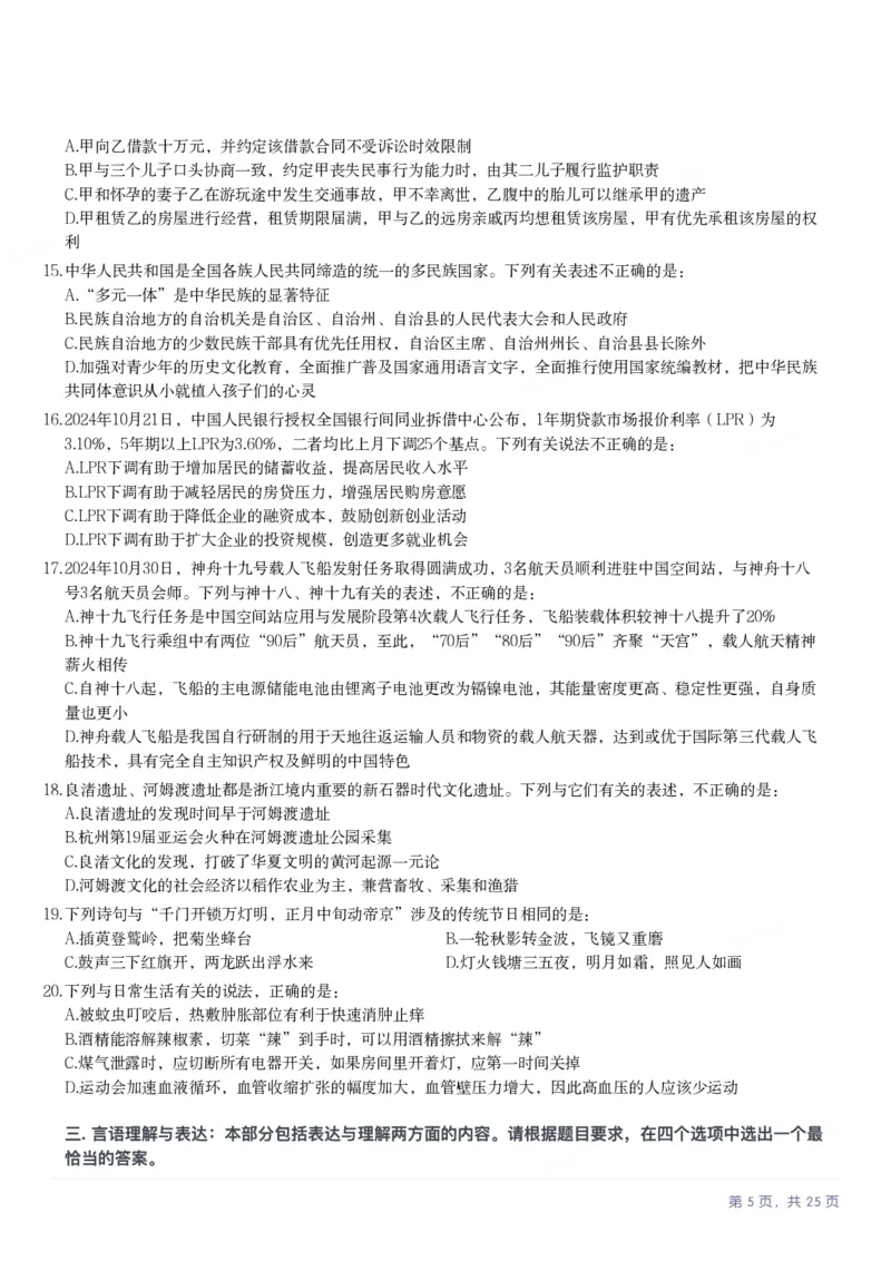 2025年浙江省公务员录用考试《行测》题（A类）_国考省考_省考真题_30浙江公务员考试真题pdf版_浙江公务员考试真题&mdash;&mdash;行测05-25_题目