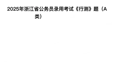 2025年浙江省公务员录用考试《行测》题（A类）_国考省考_省考真题_30浙江公务员考试真题pdf版_浙江公务员考试真题&mdash;&mdash;行测05-25_题目
