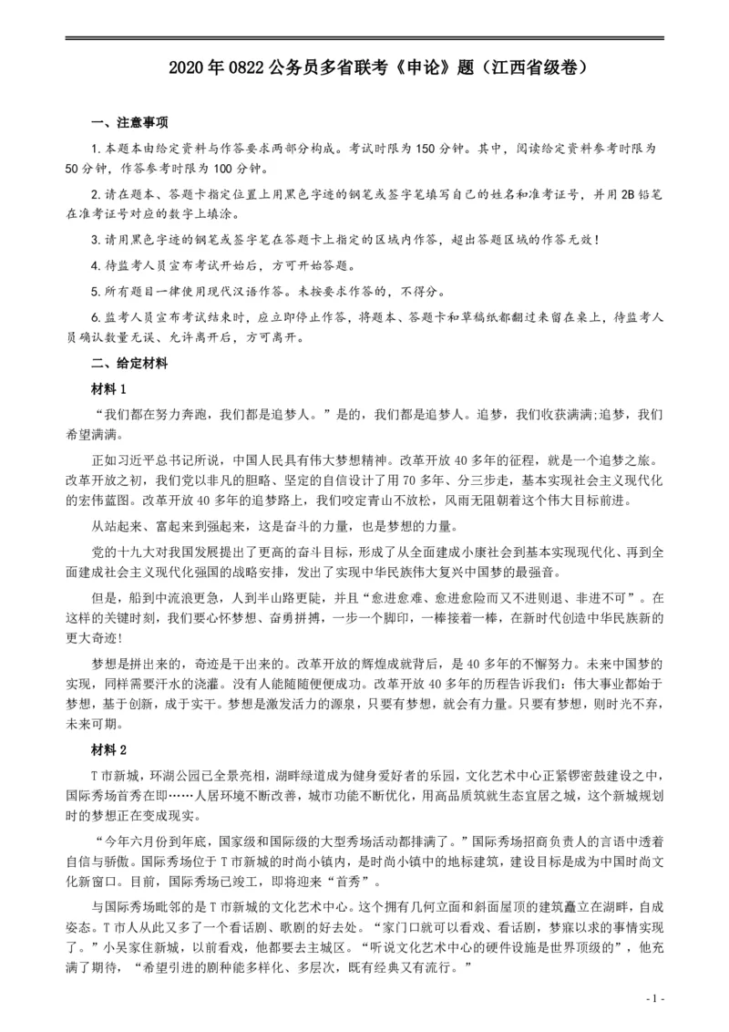 2020年0822公务员多省联考《申论》题（江西省级卷）及参考答案_国考省考_省考真题_16江西公务员考试真题pdf版_江西公务员考试真题&mdash;&mdash;申论06-24PDF版