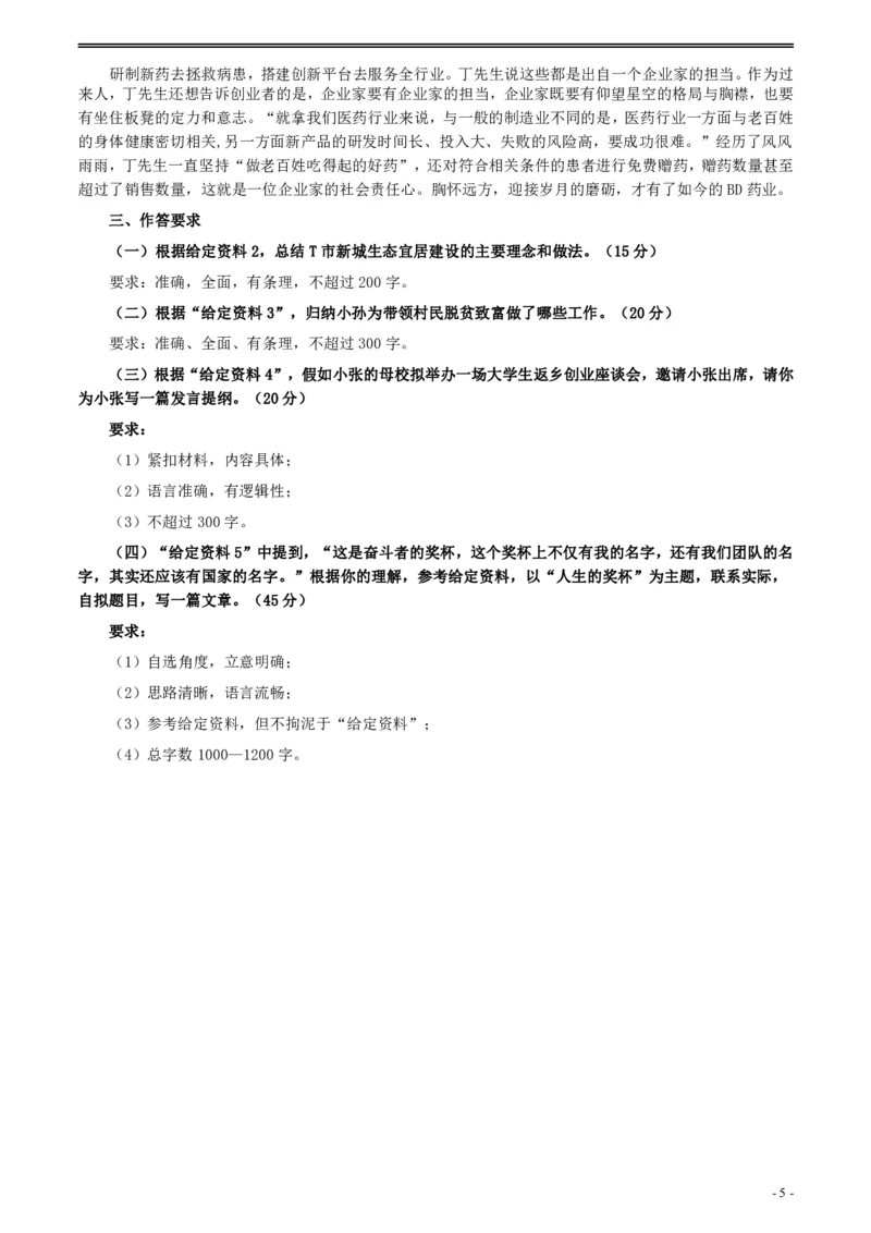 2020年0822公务员多省联考《申论》题（江西省级卷）及参考答案_国考省考_省考真题_16江西公务员考试真题pdf版_江西公务员考试真题&mdash;&mdash;申论06-24PDF版