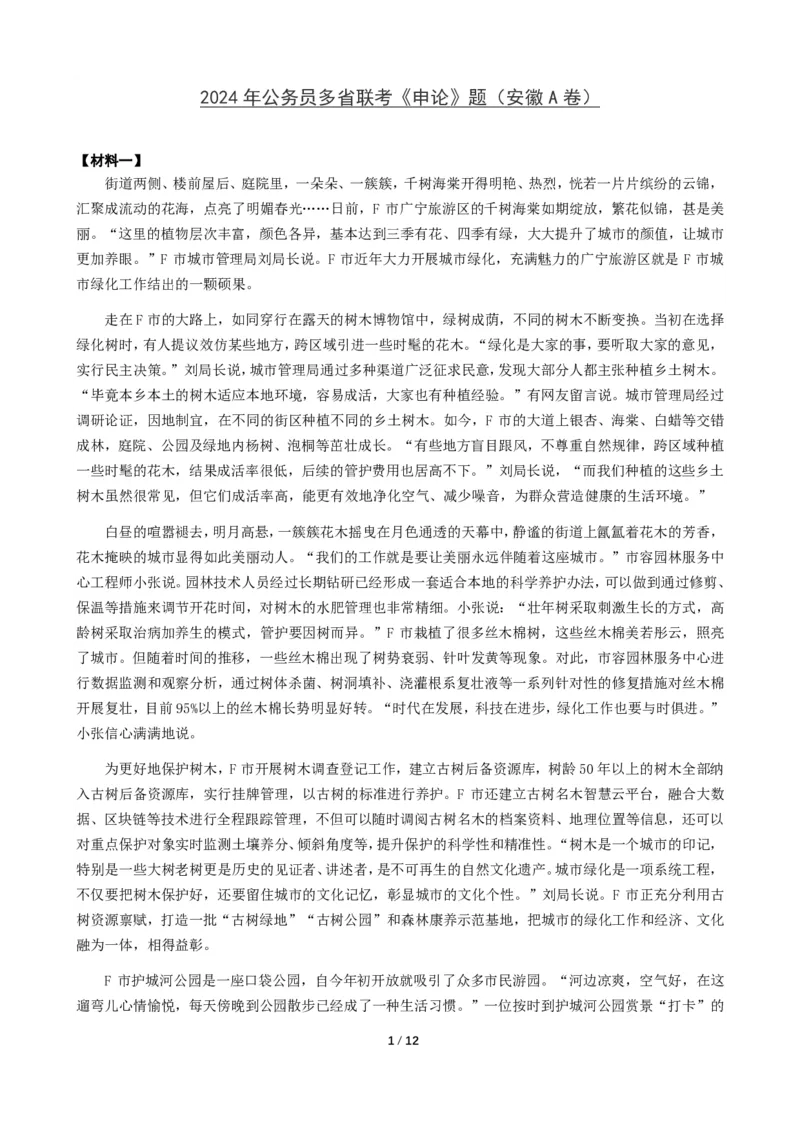2024年公务员多省联考《申论》题（安徽A卷）题及参考答案_国考省考_省考真题_01安徽公务员考试真题pdf版_安徽公务员考试真题&mdash;&mdash;申论03-24