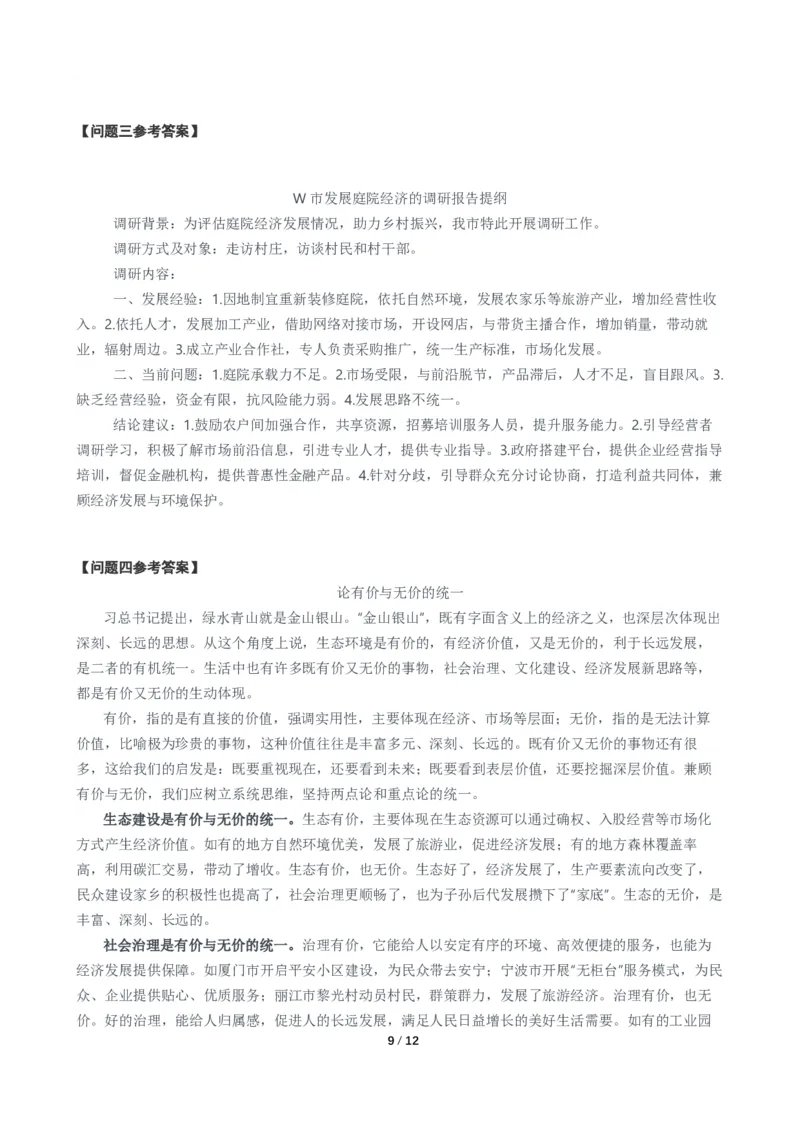 2024年公务员多省联考《申论》题（安徽A卷）题及参考答案_国考省考_省考真题_01安徽公务员考试真题pdf版_安徽公务员考试真题&mdash;&mdash;申论03-24