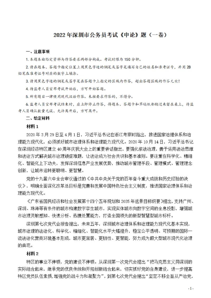 2022年深圳市公务员考试《申论》题（一卷）_国考省考_省考真题_33深圳公务员考试真题pdf版_深圳公务员考试真题&mdash;&mdash;申论（07~24年）