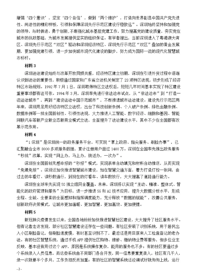2022年深圳市公务员考试《申论》题（一卷）_国考省考_省考真题_33深圳公务员考试真题pdf版_深圳公务员考试真题&mdash;&mdash;申论（07~24年）
