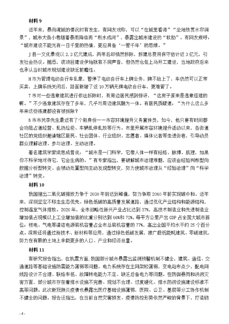 2022年深圳市公务员考试《申论》题（一卷）_国考省考_省考真题_33深圳公务员考试真题pdf版_深圳公务员考试真题&mdash;&mdash;申论（07~24年）