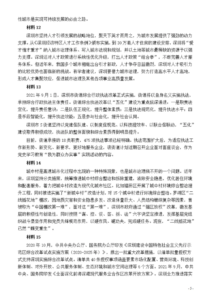 2022年深圳市公务员考试《申论》题（一卷）_国考省考_省考真题_33深圳公务员考试真题pdf版_深圳公务员考试真题&mdash;&mdash;申论（07~24年）
