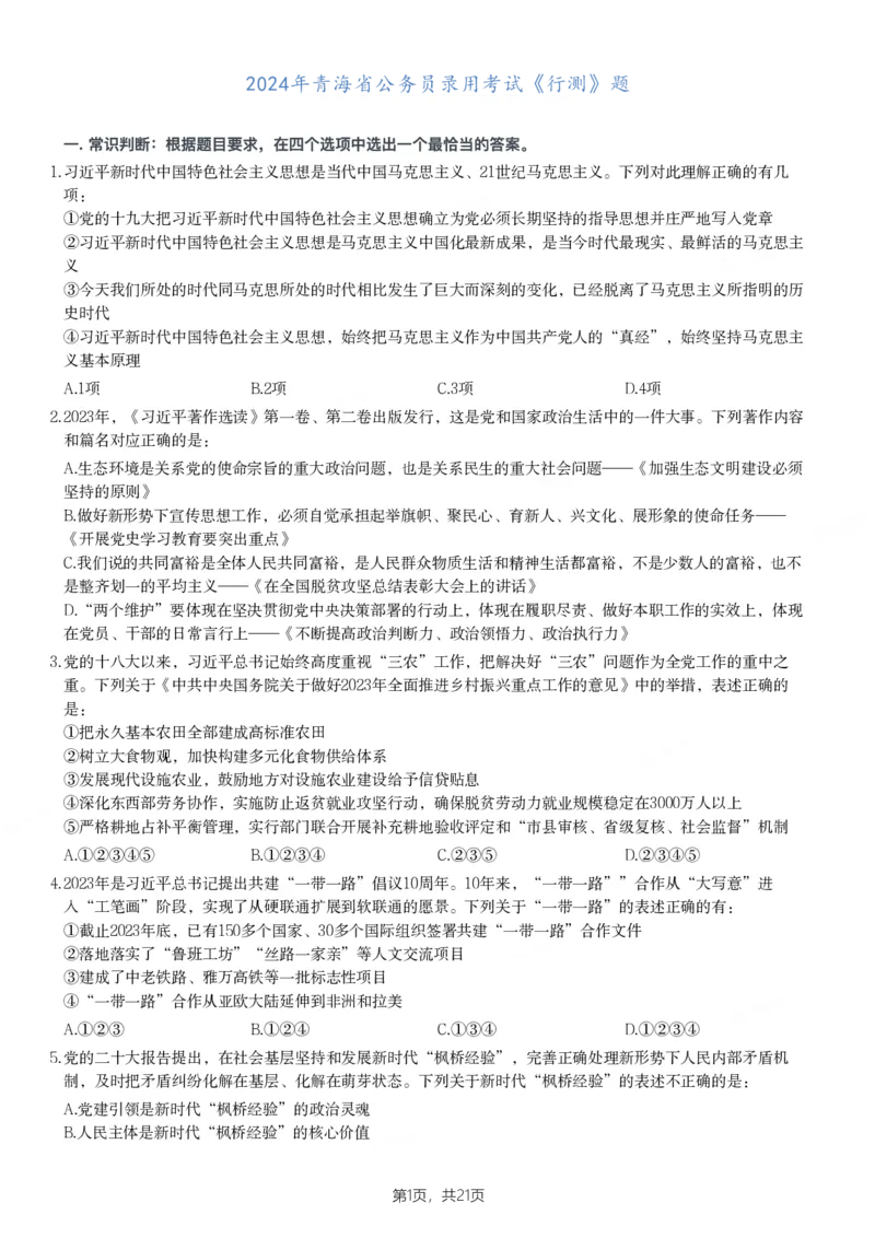 2024年青海省公务员录用考试《行测》题_国考省考_省考真题_20青海公务员考试真题pdf版_青海公务员考试真题&mdash;&mdash;行测09-25_题目