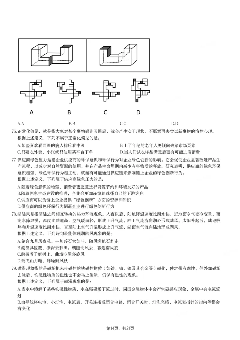 2024年青海省公务员录用考试《行测》题_国考省考_省考真题_20青海公务员考试真题pdf版_青海公务员考试真题&mdash;&mdash;行测09-25_题目