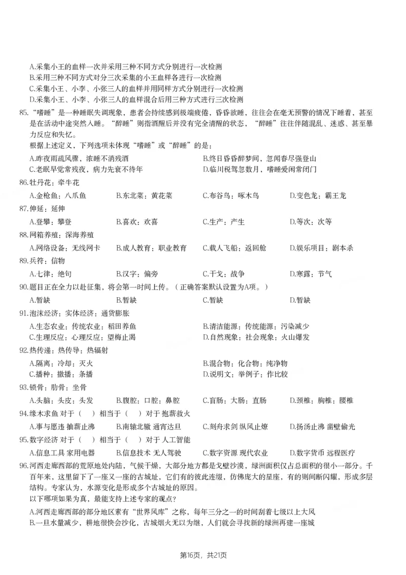 2024年青海省公务员录用考试《行测》题_国考省考_省考真题_20青海公务员考试真题pdf版_青海公务员考试真题&mdash;&mdash;行测09-25_题目