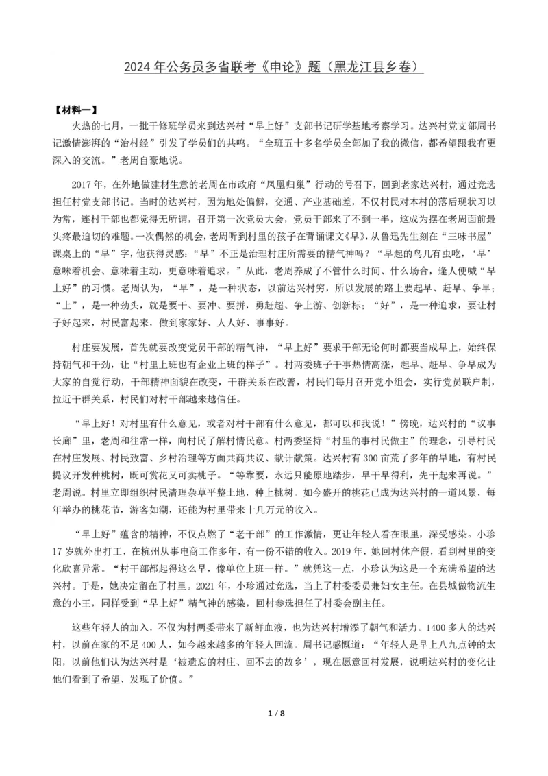 2024年公务员多省联考《申论》题（黑龙江县乡卷）题及参考答案_国考省考_省考真题_11黑龙江公务员考试真题pdf版_黑龙江公务员考试真题&mdash;&mdash;申论05-24