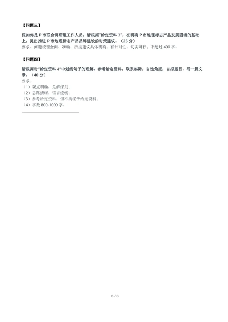 2024年公务员多省联考《申论》题（黑龙江县乡卷）题及参考答案_国考省考_省考真题_11黑龙江公务员考试真题pdf版_黑龙江公务员考试真题&mdash;&mdash;申论05-24